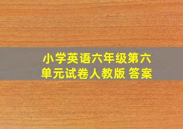 小学英语六年级第六单元试卷人教版 答案